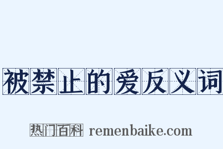 被禁止的爱反义词是什么意思的图片